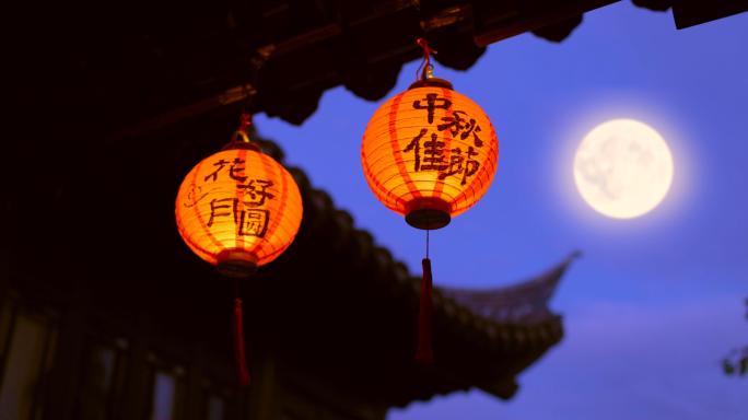 中秋 中秋节 团圆
