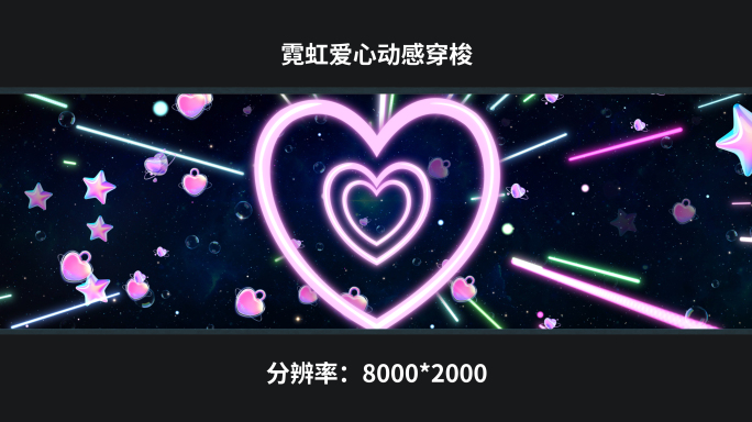 【8k】霓虹爱心动感穿梭