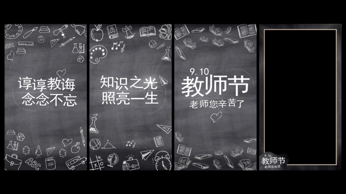 竖版教师节片头+透明边框视频素材