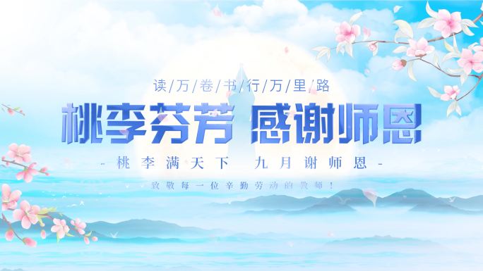 910教师节片头