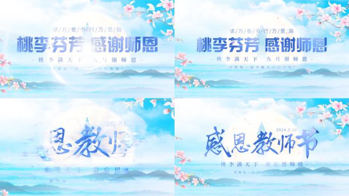 910教师节片头