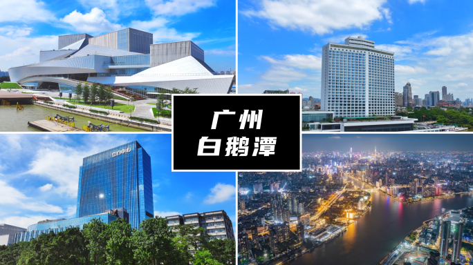 广州白鹅潭合集