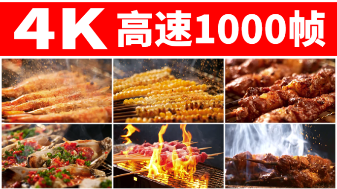 烧烤新疆羊肉串烤玉米虾猛火火焰美食烟火气