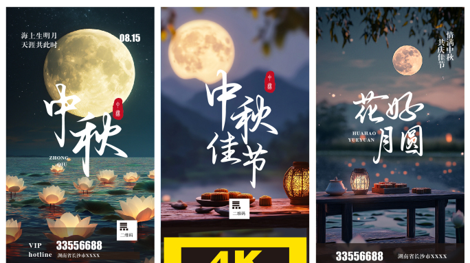 中秋竖屏动态海报