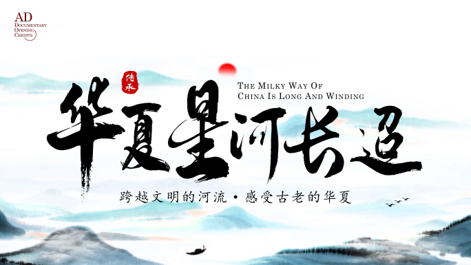 【无需插件】古风水墨大气国风国潮标题片头