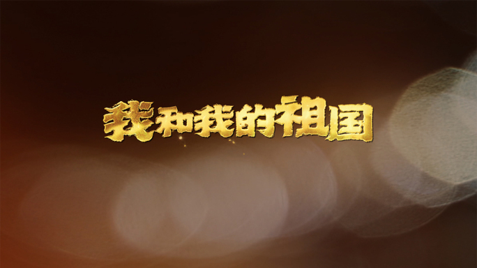 红歌歌名曲词模板含透明通道合集