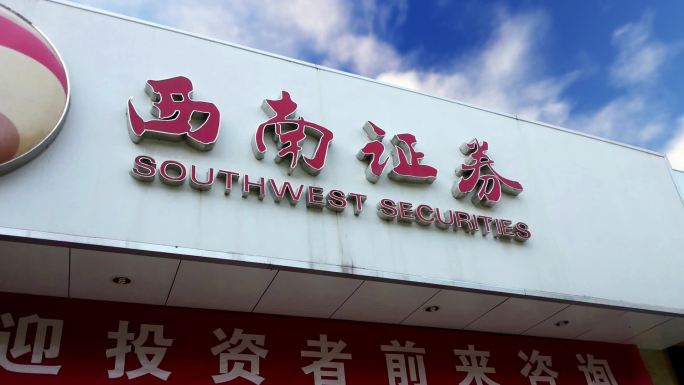 西南证券