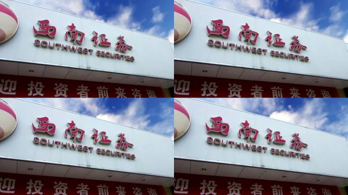 西南证券