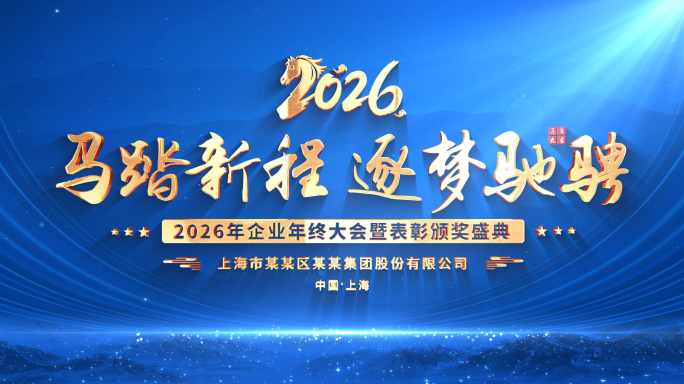 蓝色金字2026马年晚会背景KV动态循环