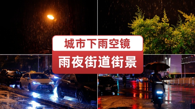 下雨城市夜景街景雨夜唯美空镜