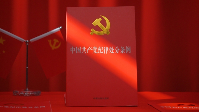 中国共产党纪律处分条例廉政反腐倡廉