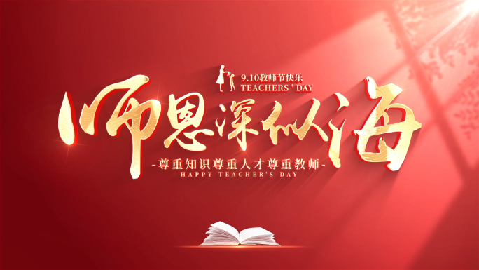 教师节片头