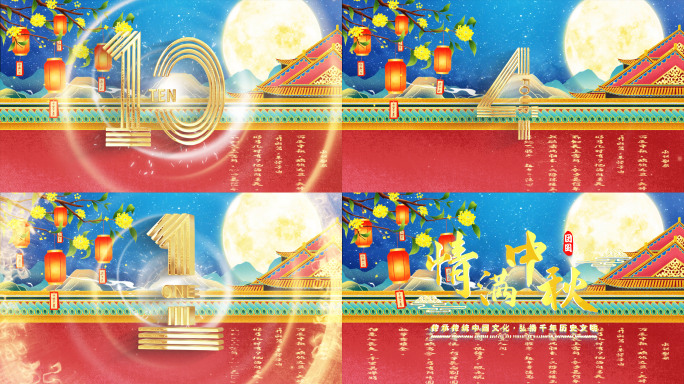 8K国潮中秋金属冲击倒计时