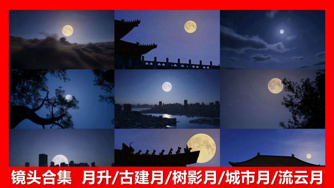 月亮镜头合集月亮升起明月中秋