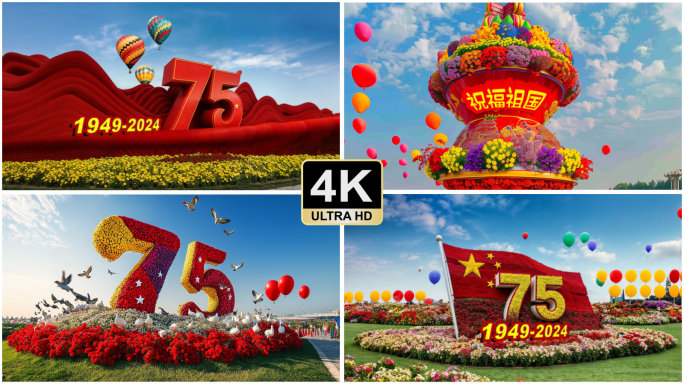 75周年建国 建国75周年 国庆75周年