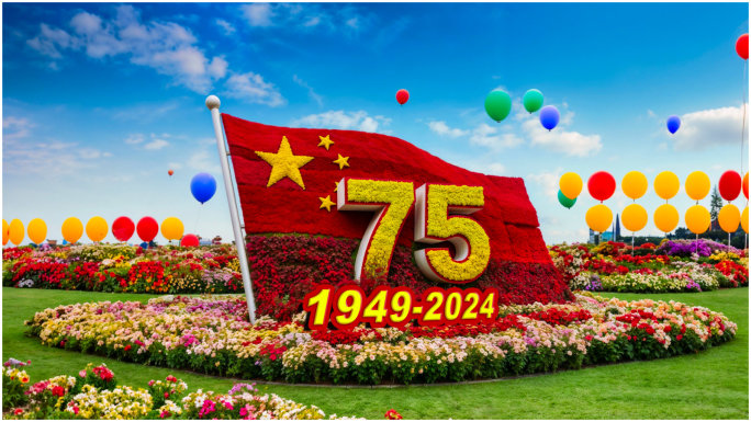 75周年建国 建国75周年 国庆75周年