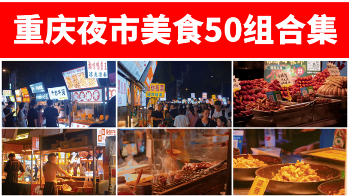 小吃摊街头重庆美食烧烤撸串聚餐人流夜市