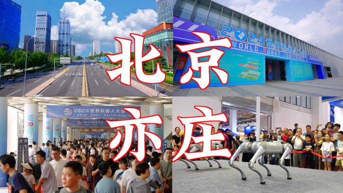 北京亦庄开发区 世界机器人大会 经开区