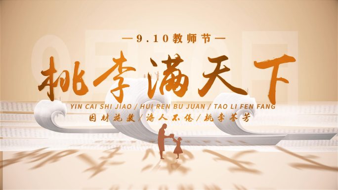 9月10日 教师节片头金色标题【无插件】