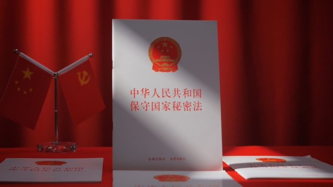 保守国家秘密法涉密保密法律保密法