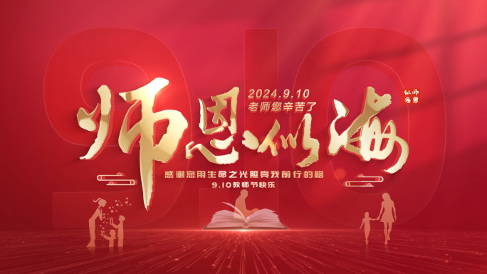 教师节字幕片头