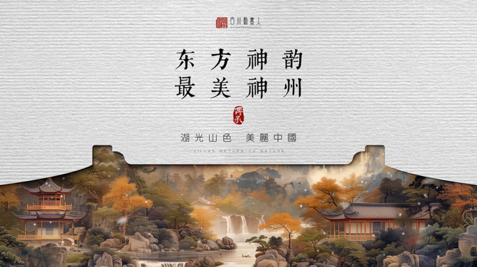中式水墨意境片头