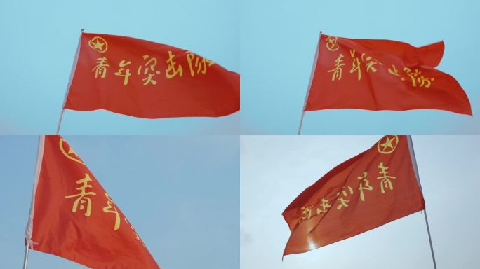 青年突击队旗帜