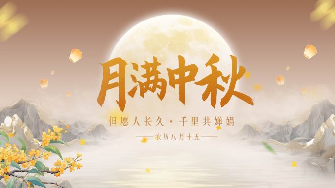 中秋节片头采访框