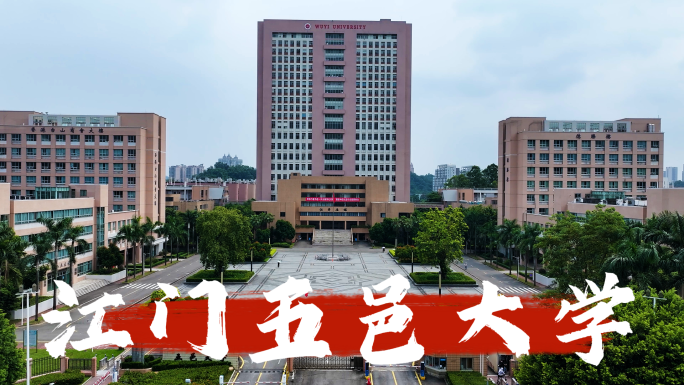 江门五邑大学