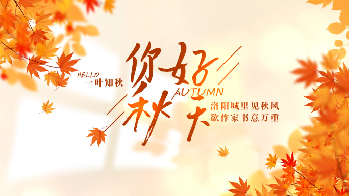 秋季秋天艺术字字幕片头AE模板