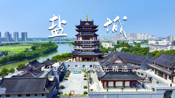 盐城地标航拍合集