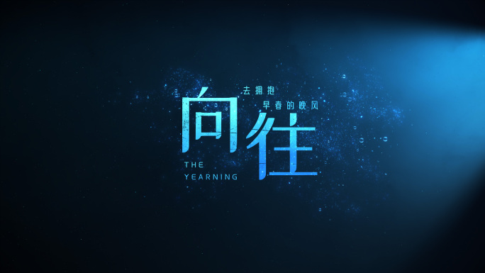 唯美水粒子MV标题ae模板