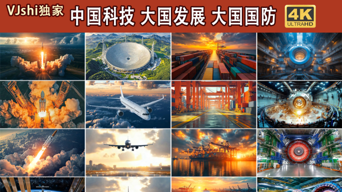 科技强国中国科技大国发展大国国防