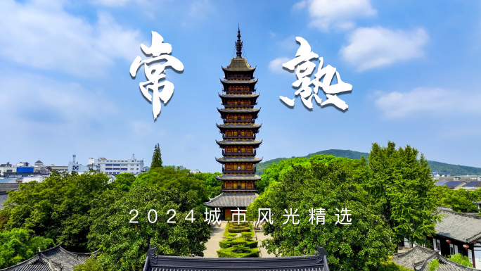 常熟宣传片航拍合集