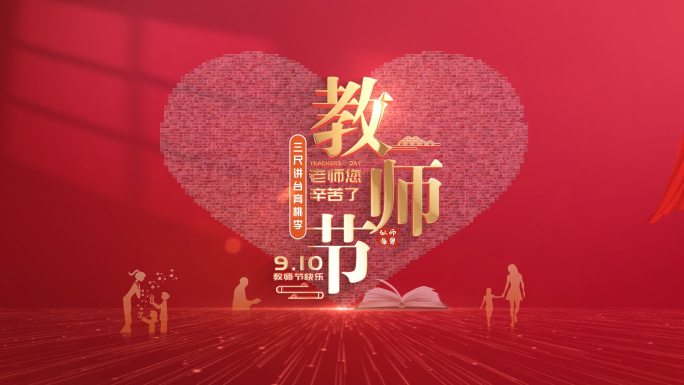 教师节字幕片头