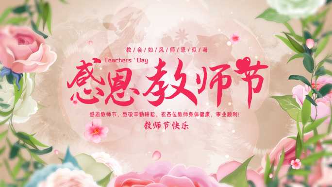 教师节片头标题