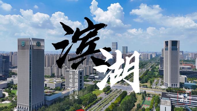 合肥滨湖新区环湖CBD航拍