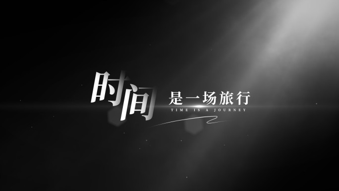 简约黑色光影标题字
