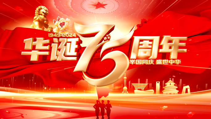 国庆片头75周年党政片头国庆节欢度国庆