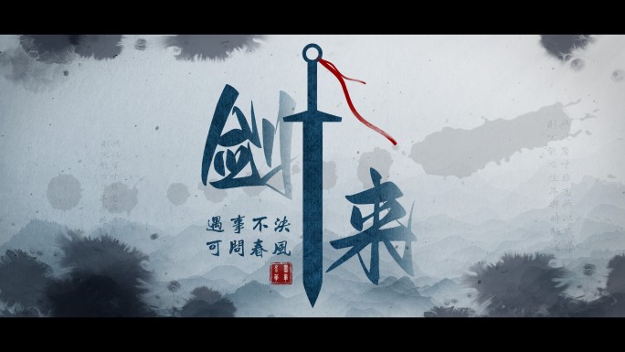 古风水墨标题篇章