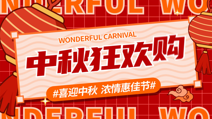 中秋国庆电商促销活动动感文字快闪