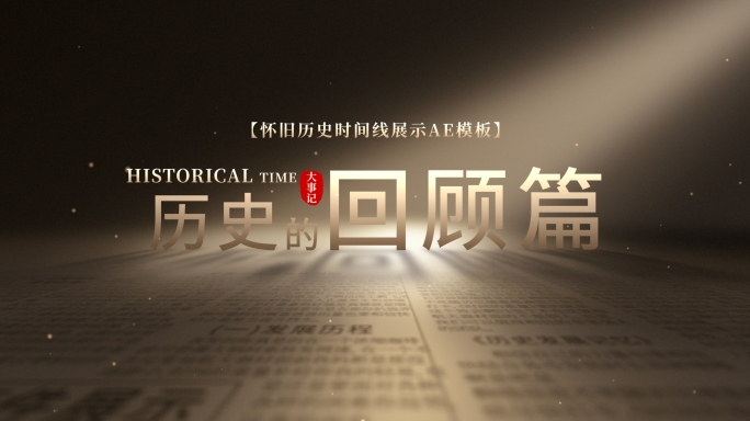 【无插件】老照片穿梭时间线