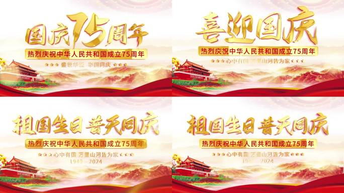 75周年国庆派牛头片尾字幕标题