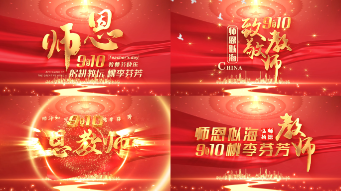 【无需插件】红色教师节片头