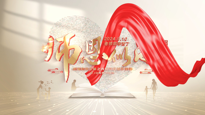 教师节字幕片头