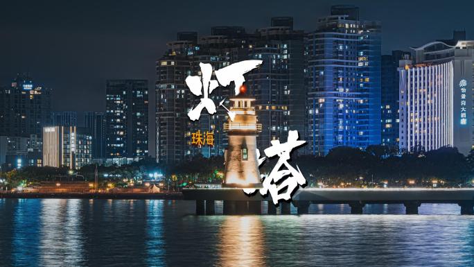 珠海爱情邮局灯塔日转夜延时素材