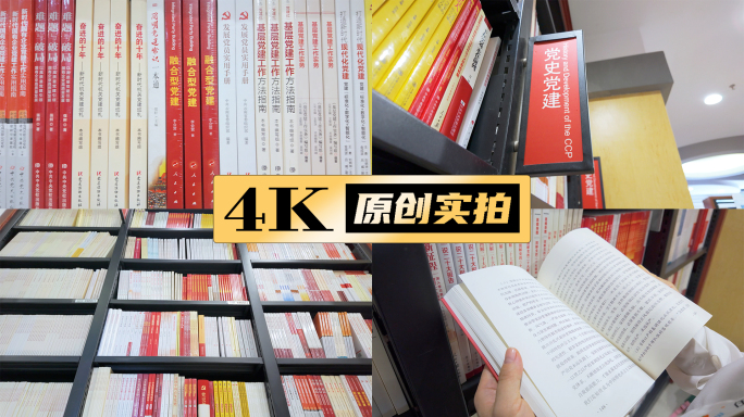 党史党建书籍学习党风廉政建设