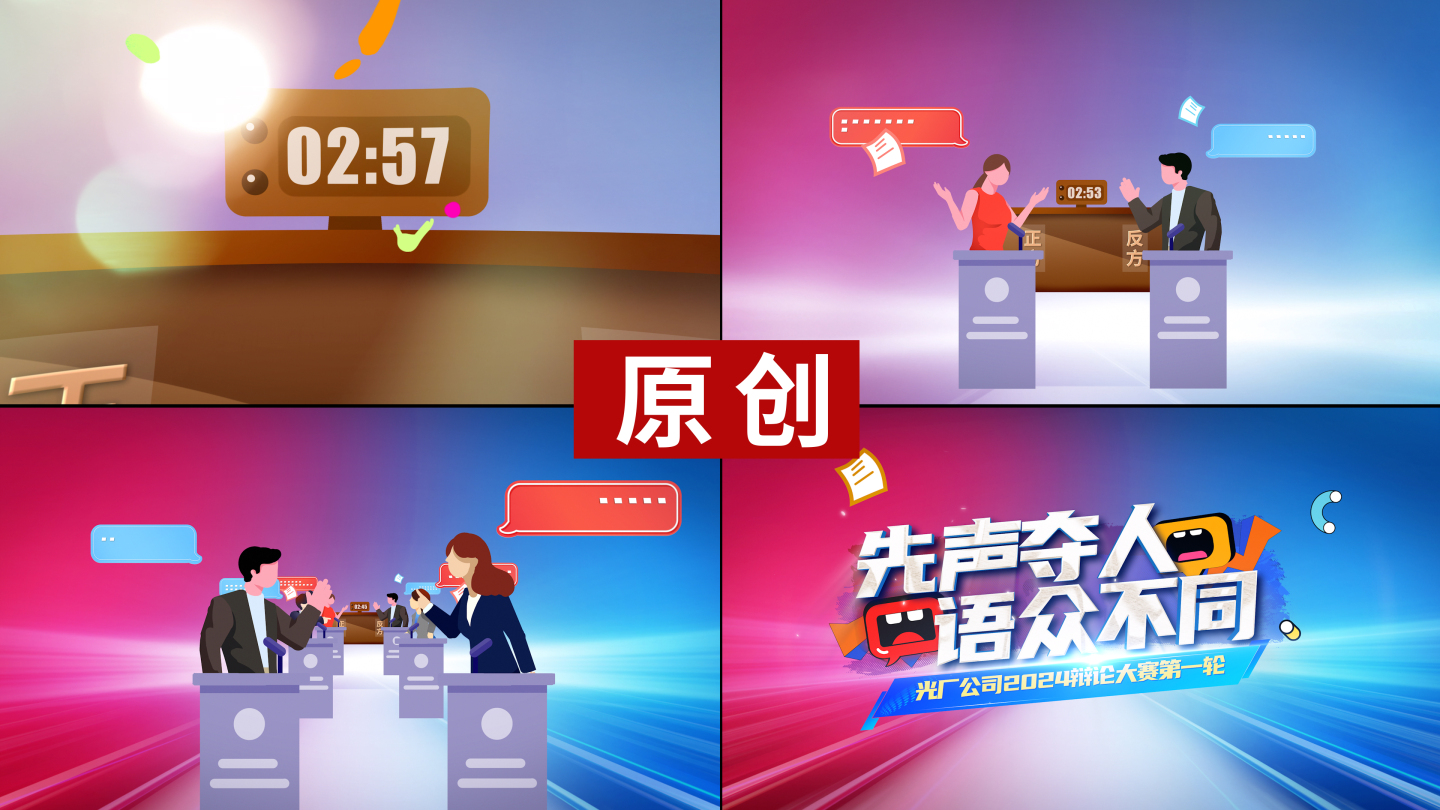 辩论比赛片头