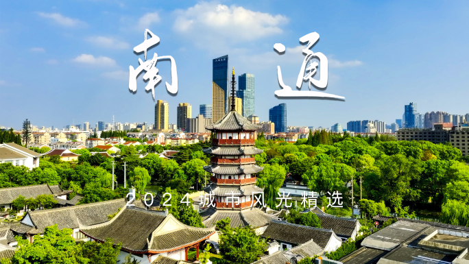 南通宣传片航拍合集