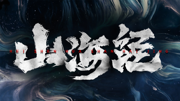 【VJ独家】玄幻大气震撼标题字幕